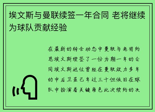 埃文斯与曼联续签一年合同 老将继续为球队贡献经验