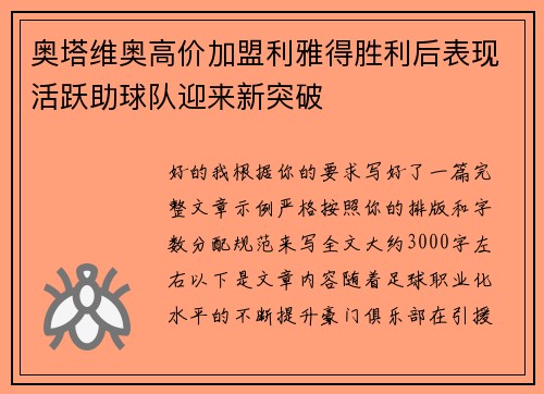 奥塔维奥高价加盟利雅得胜利后表现活跃助球队迎来新突破