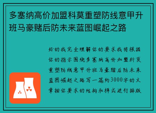 多塞纳高价加盟科莫重塑防线意甲升班马豪赌后防未来蓝图崛起之路