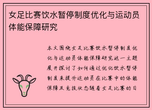 女足比赛饮水暂停制度优化与运动员体能保障研究