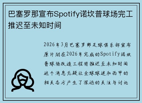 巴塞罗那宣布Spotify诺坎普球场完工推迟至未知时间