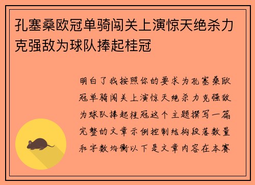 孔塞桑欧冠单骑闯关上演惊天绝杀力克强敌为球队捧起桂冠