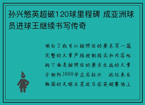 孙兴慜英超破120球里程碑 成亚洲球员进球王继续书写传奇