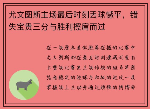 尤文图斯主场最后时刻丢球憾平，错失宝贵三分与胜利擦肩而过