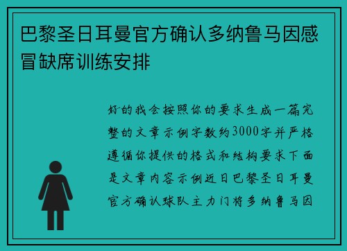 巴黎圣日耳曼官方确认多纳鲁马因感冒缺席训练安排