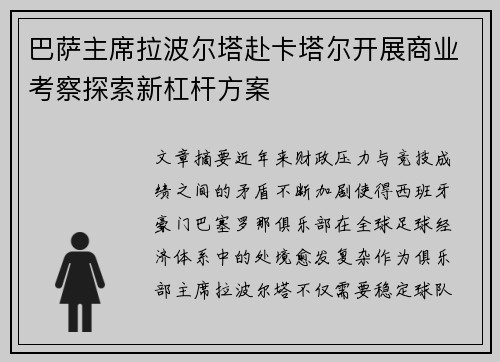 巴萨主席拉波尔塔赴卡塔尔开展商业考察探索新杠杆方案