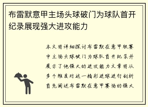 布雷默意甲主场头球破门为球队首开纪录展现强大进攻能力