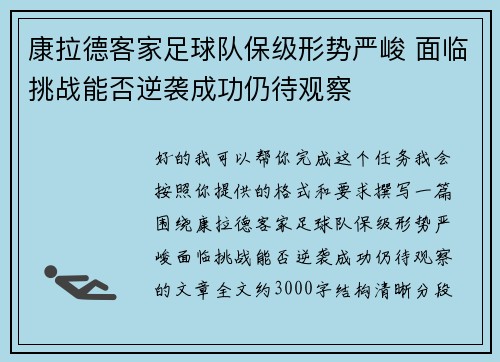 康拉德客家足球队保级形势严峻 面临挑战能否逆袭成功仍待观察