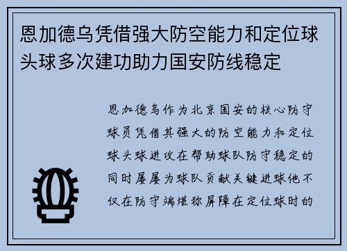 恩加德乌凭借强大防空能力和定位球头球多次建功助力国安防线稳定
