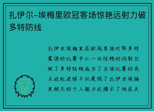 扎伊尔-埃梅里欧冠客场惊艳远射力破多特防线