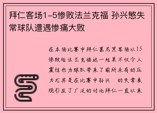 拜仁客场1-5惨败法兰克福 孙兴慜失常球队遭遇惨痛大败