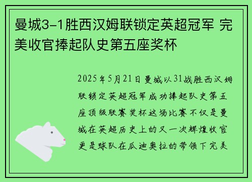 曼城3-1胜西汉姆联锁定英超冠军 完美收官捧起队史第五座奖杯
