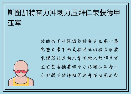斯图加特奋力冲刺力压拜仁荣获德甲亚军