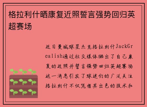 格拉利什晒康复近照誓言强势回归英超赛场
