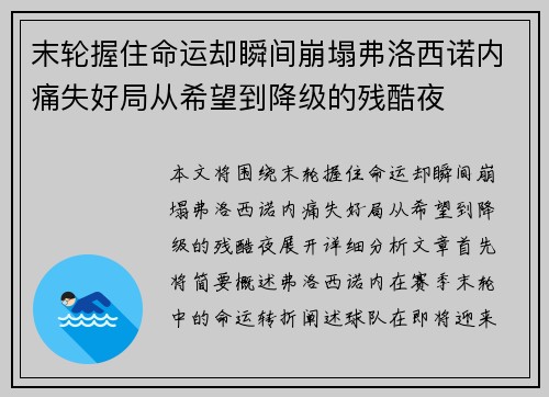 末轮握住命运却瞬间崩塌弗洛西诺内痛失好局从希望到降级的残酷夜