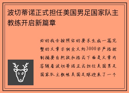 波切蒂诺正式担任美国男足国家队主教练开启新篇章