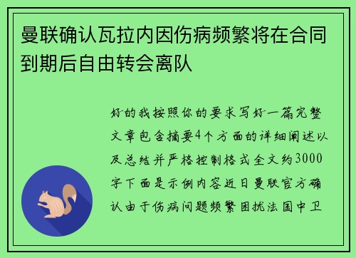 曼联确认瓦拉内因伤病频繁将在合同到期后自由转会离队