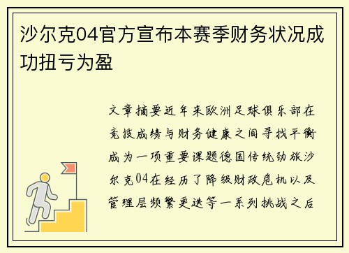 沙尔克04官方宣布本赛季财务状况成功扭亏为盈