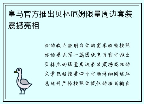 皇马官方推出贝林厄姆限量周边套装震撼亮相