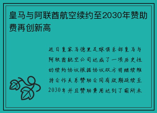 皇马与阿联酋航空续约至2030年赞助费再创新高