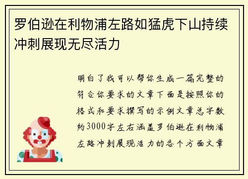 罗伯逊在利物浦左路如猛虎下山持续冲刺展现无尽活力