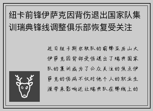 纽卡前锋伊萨克因背伤退出国家队集训瑞典锋线调整俱乐部恢复受关注