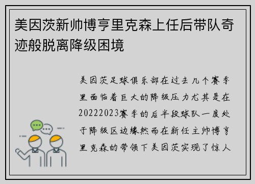 美因茨新帅博亨里克森上任后带队奇迹般脱离降级困境
