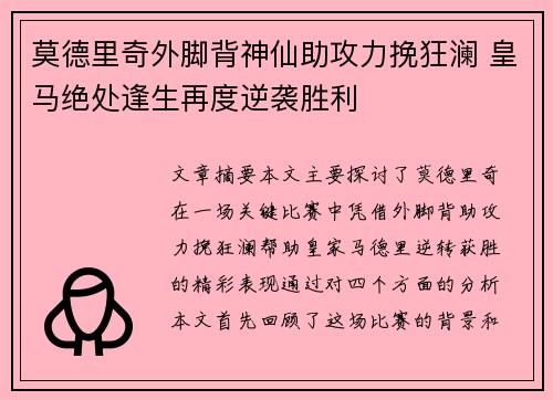 莫德里奇外脚背神仙助攻力挽狂澜 皇马绝处逢生再度逆袭胜利