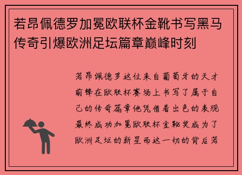 若昂佩德罗加冕欧联杯金靴书写黑马传奇引爆欧洲足坛篇章巅峰时刻