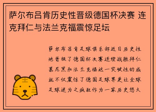 萨尔布吕肯历史性晋级德国杯决赛 连克拜仁与法兰克福震惊足坛