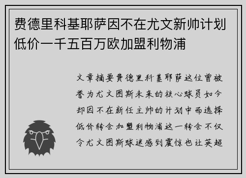 费德里科基耶萨因不在尤文新帅计划低价一千五百万欧加盟利物浦