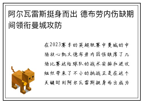 阿尔瓦雷斯挺身而出 德布劳内伤缺期间领衔曼城攻防