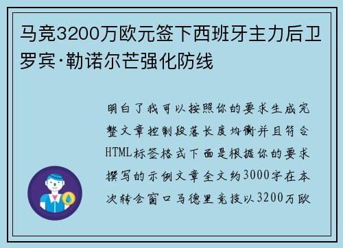 马竞3200万欧元签下西班牙主力后卫罗宾·勒诺尔芒强化防线