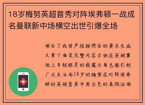 18岁梅努英超首秀对阵埃弗顿一战成名曼联新中场横空出世引爆全场