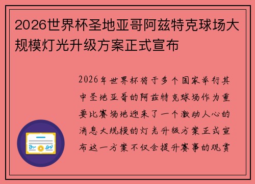2026世界杯圣地亚哥阿兹特克球场大规模灯光升级方案正式宣布