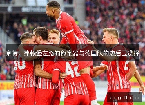京特：弗赖堡左路的稳定器与德国队的边后卫选择